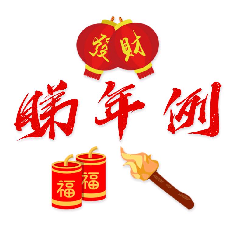 睇年例
