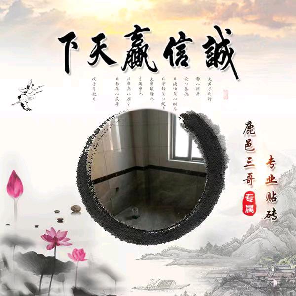 鹿邑三哥专业贴砖