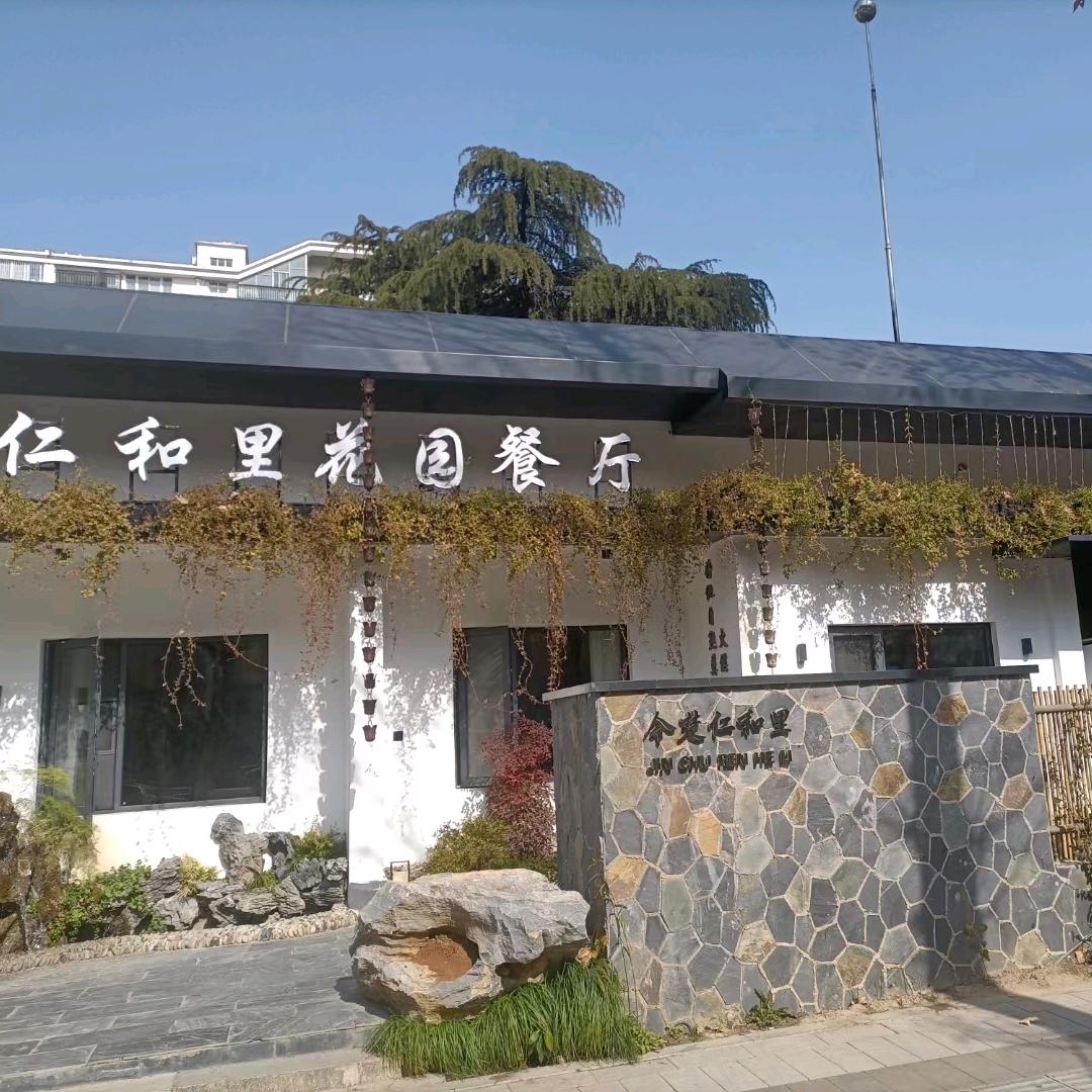 仁和里·花园餐厅