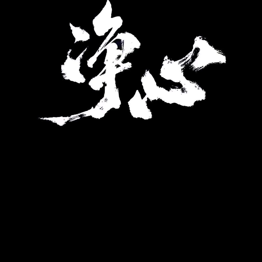 净心