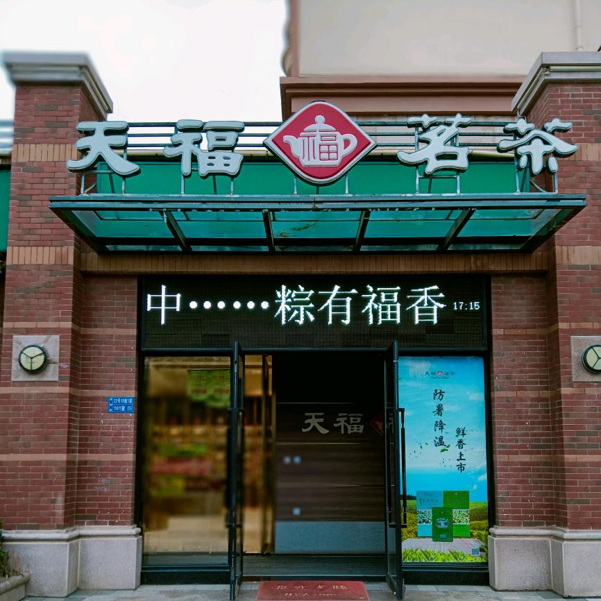 天福茗茶天庆店