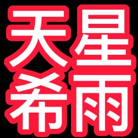 天星希雨
