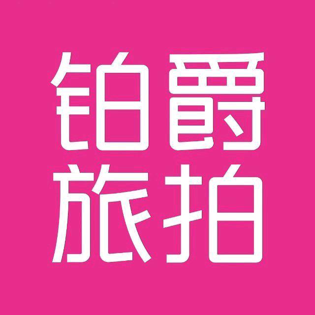 铂爵旅拍婚纱照