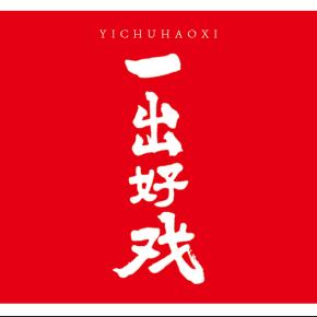 一出好戏啤酒