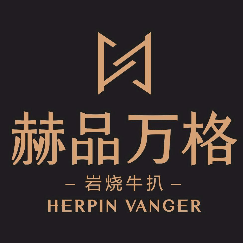 赫品万格牛扒西餐