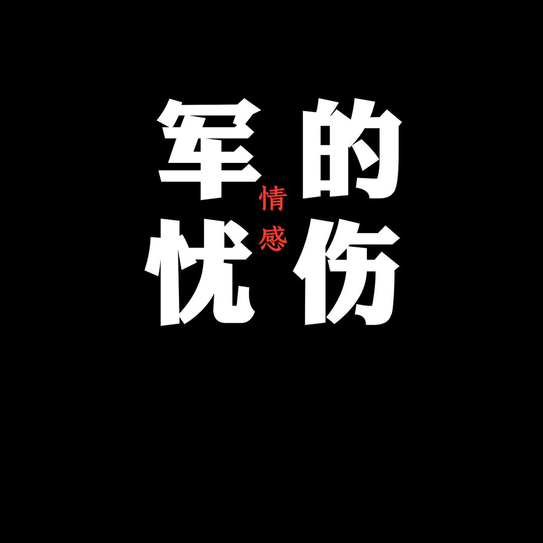 军的忧伤