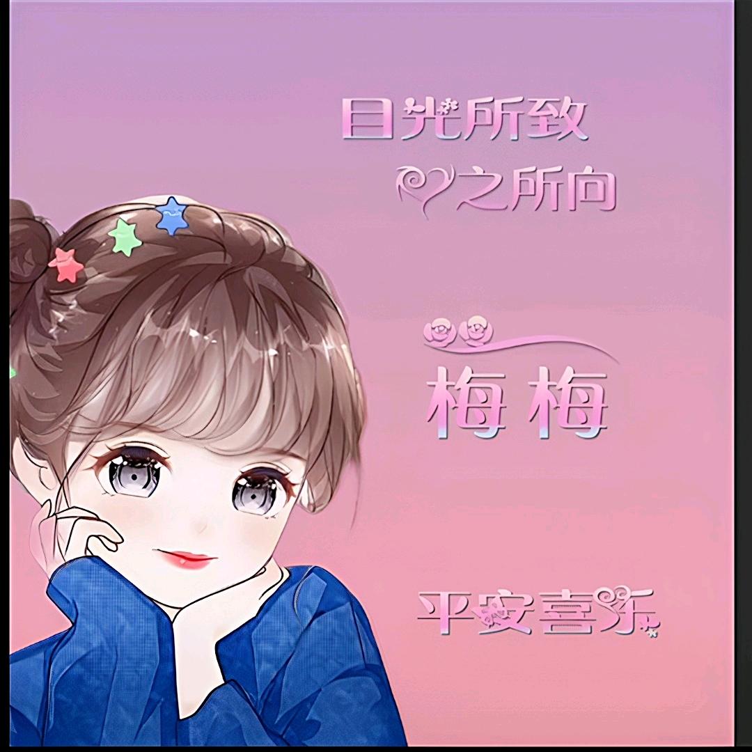 梅 梅