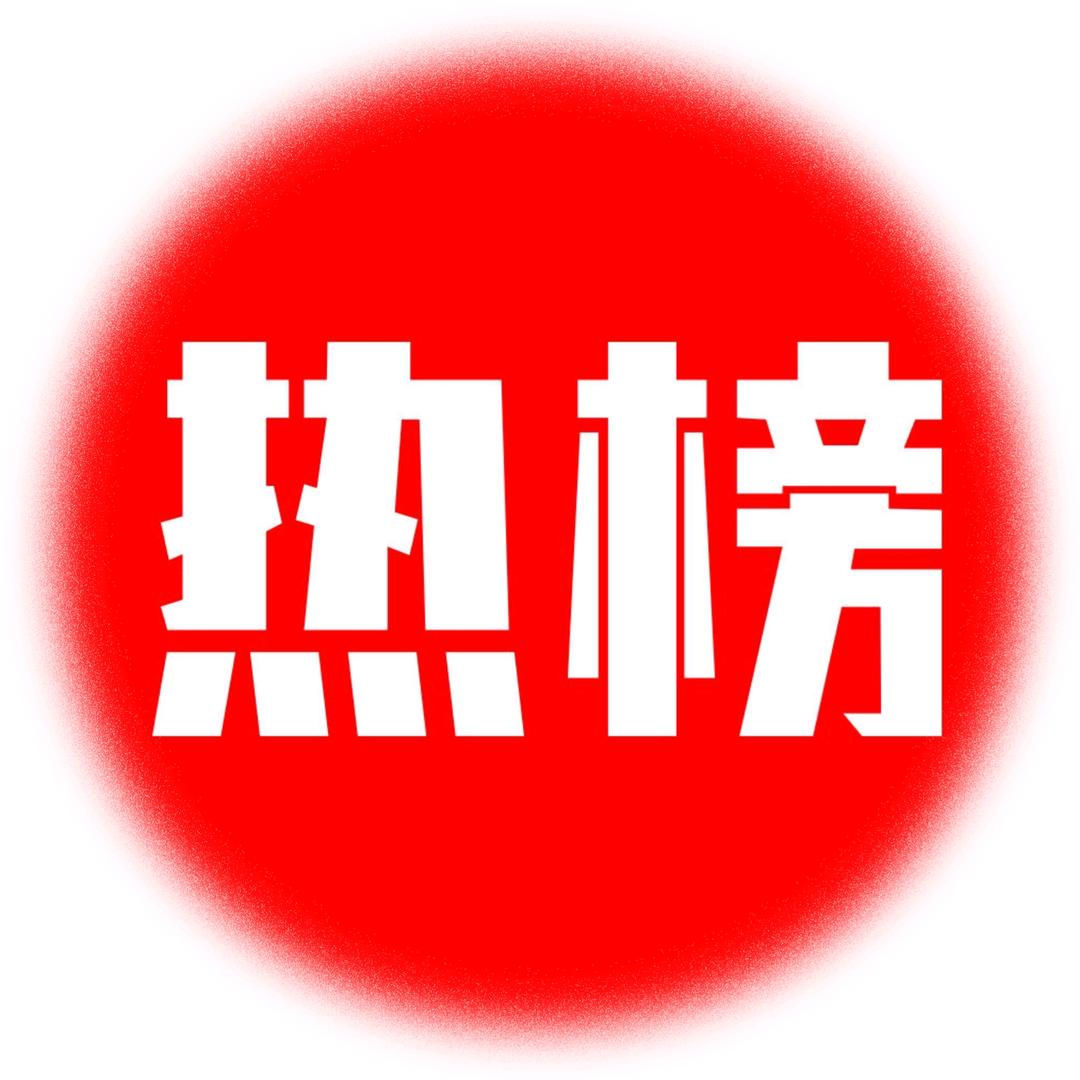 热榜小助手