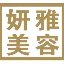 植靓泉妍雅美容中心官方号