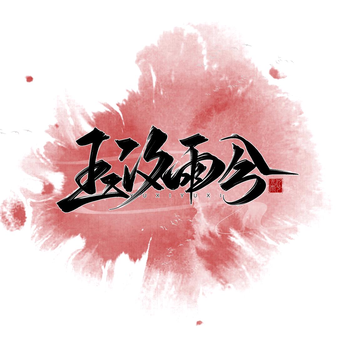 玉汐雨兮
