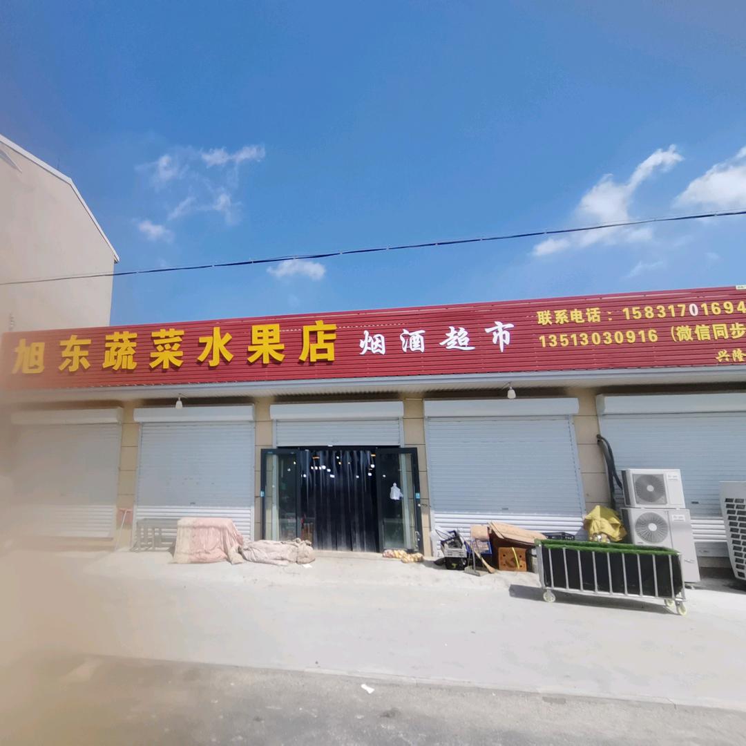 旭东菜店