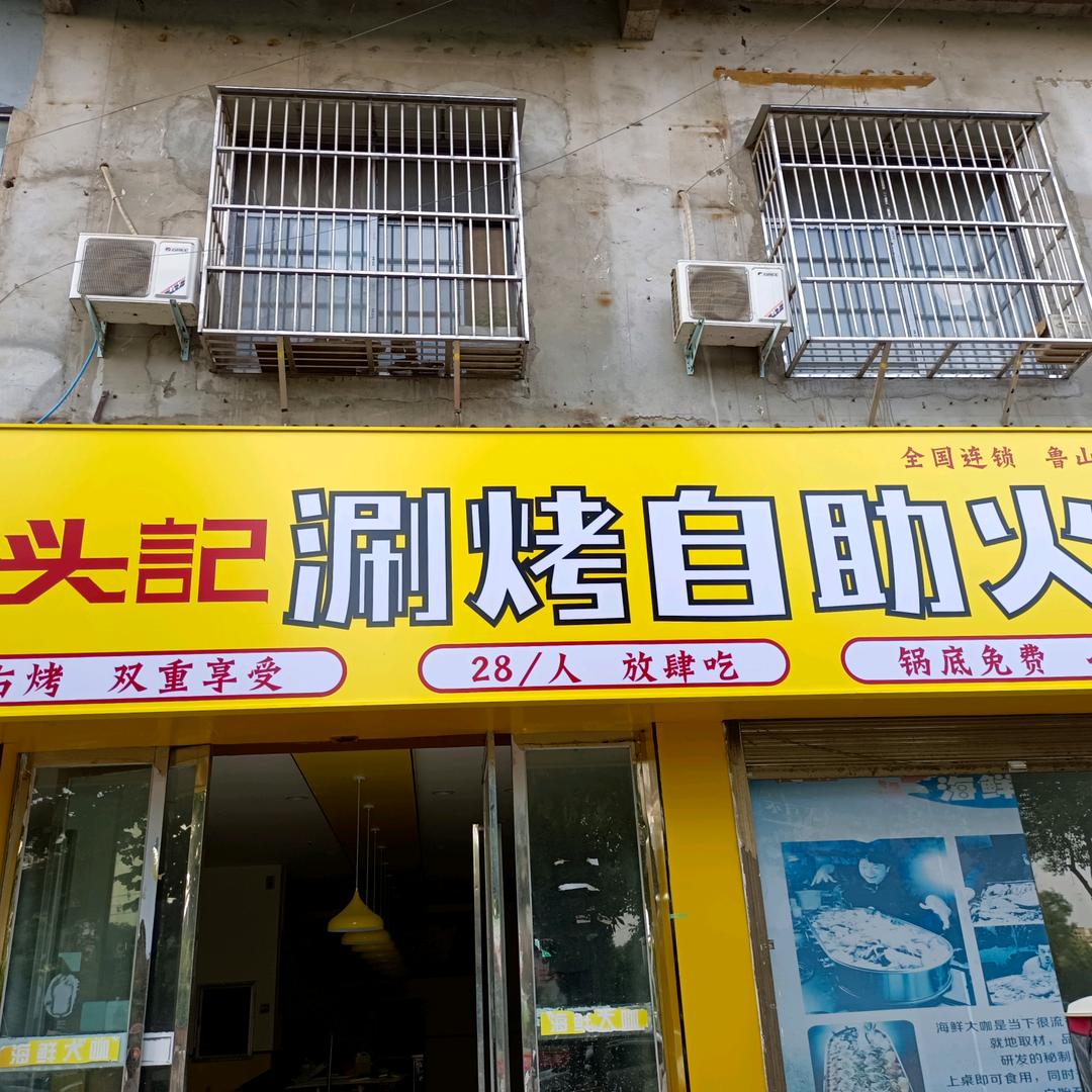 石头记涮烤火锅（向阳路店）