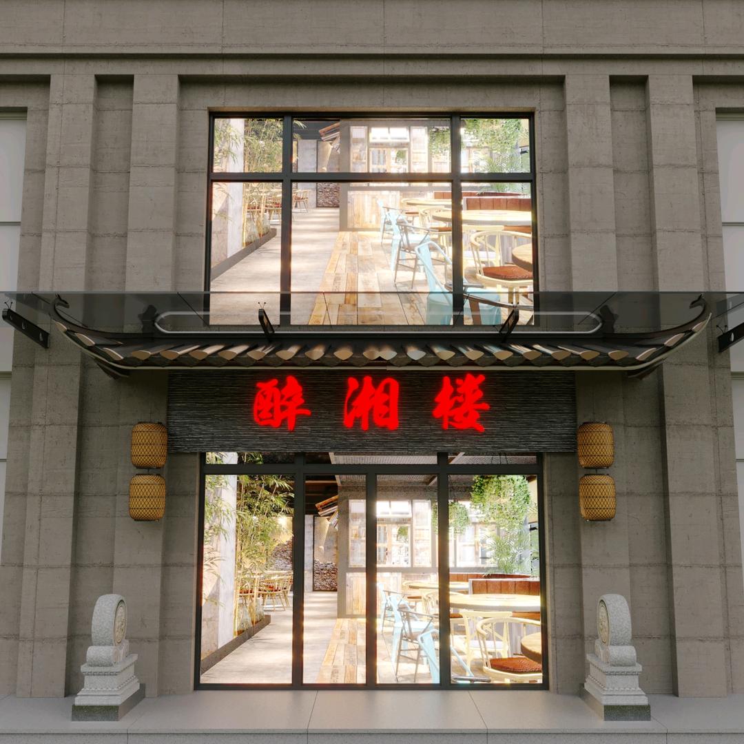 南和——醉湘楼