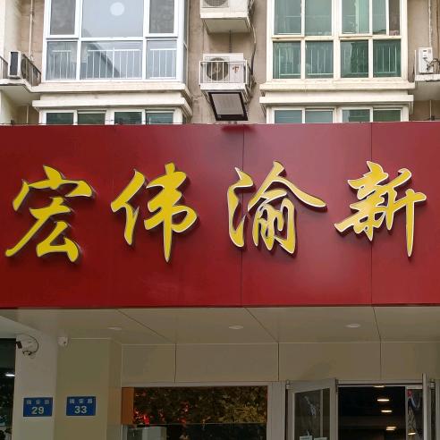 宏伟渝新干锅辣鸭头官方号