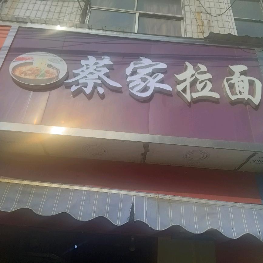 蔡家拉面