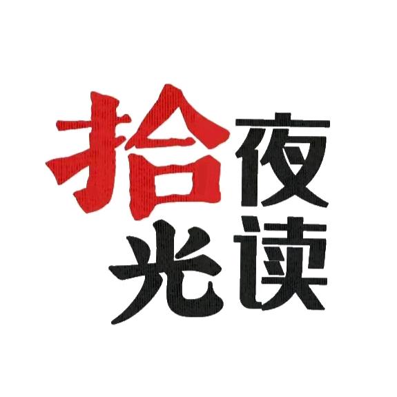拾光夜读
