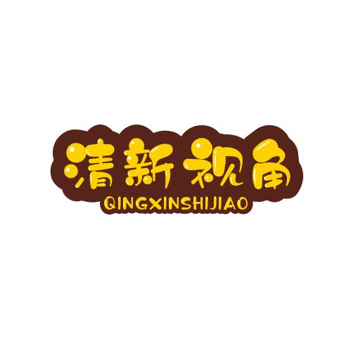 清新白茶