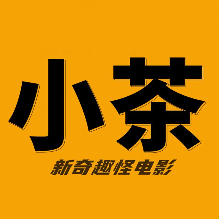 小茶放映