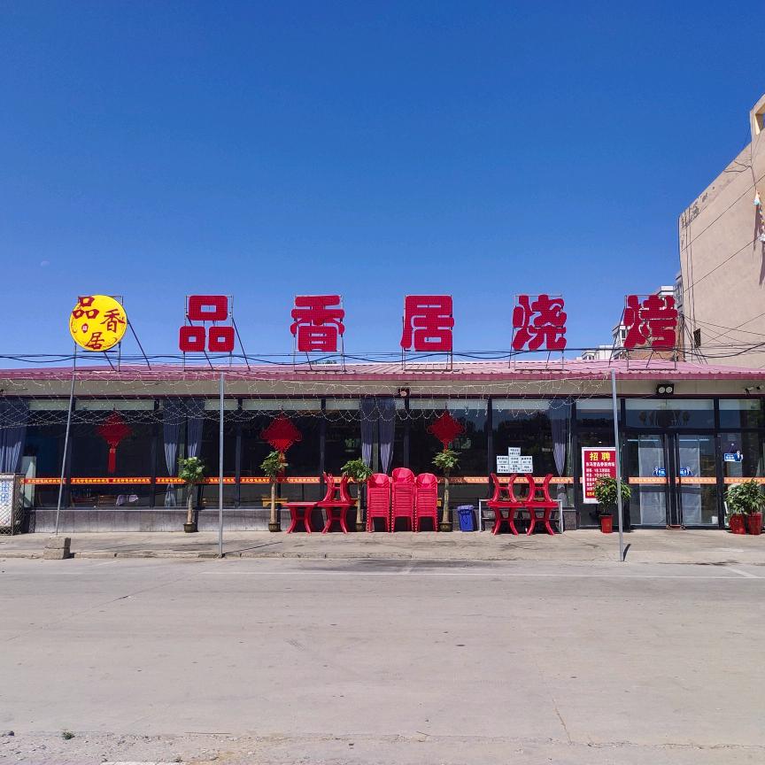 品香居烧烤