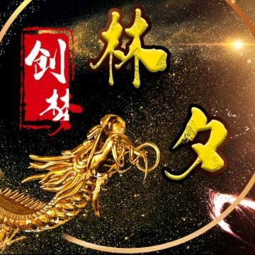 linxichuangm