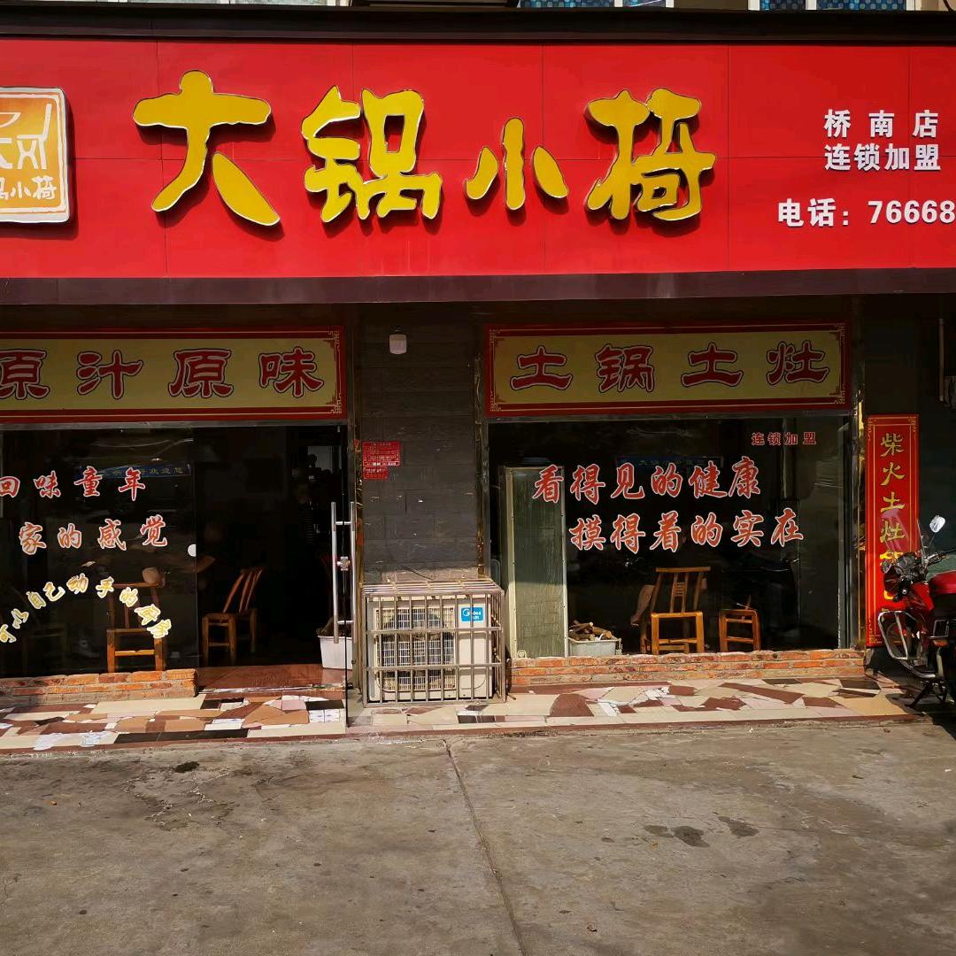 大锅小椅桥南店——7666877