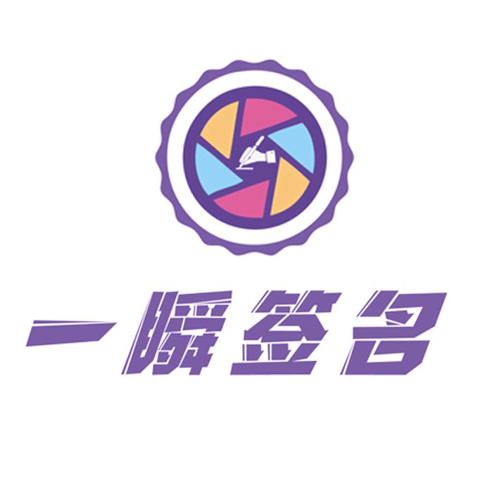 一瞬签名
