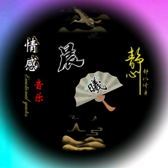 晨曦  情感音乐