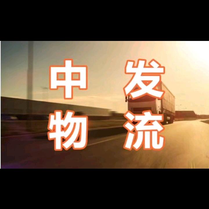 平顶山中发冷链物流