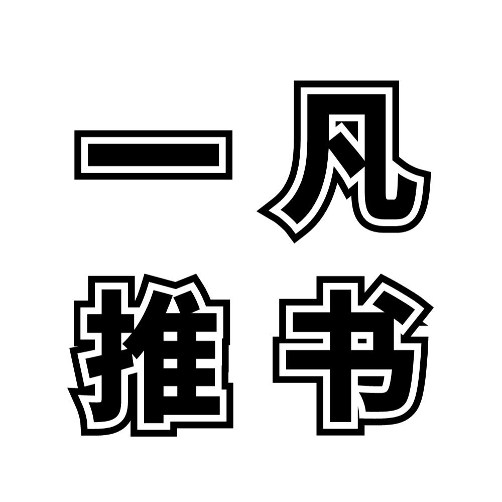 一凡小说推荐