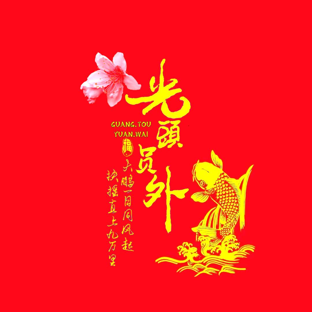 光头员外