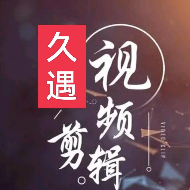 久遇影视（电影推荐）