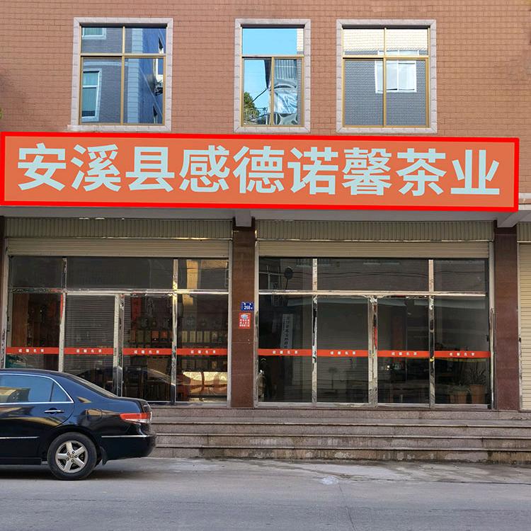 安溪县感德诺馨茶行