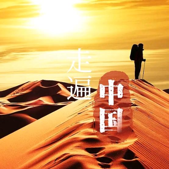 走遍中国