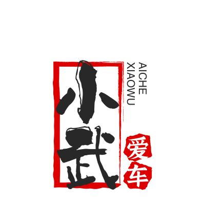小武爱车