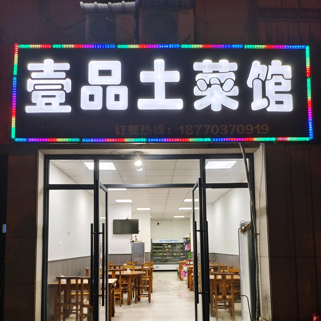 壹品土菜馆官方号