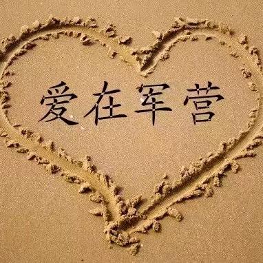 爱在军营
