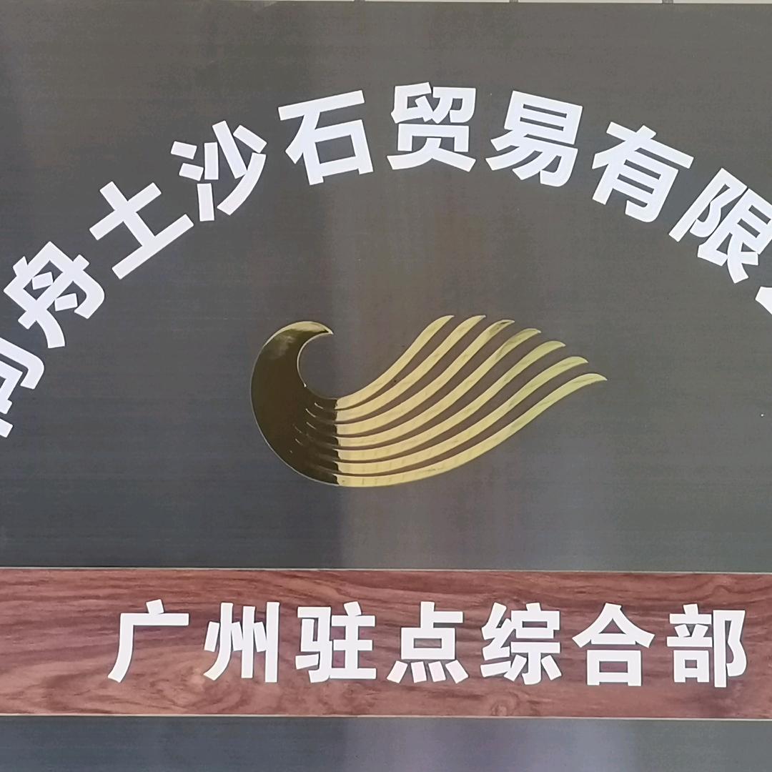 中粤同舟（广州）建材有限公司