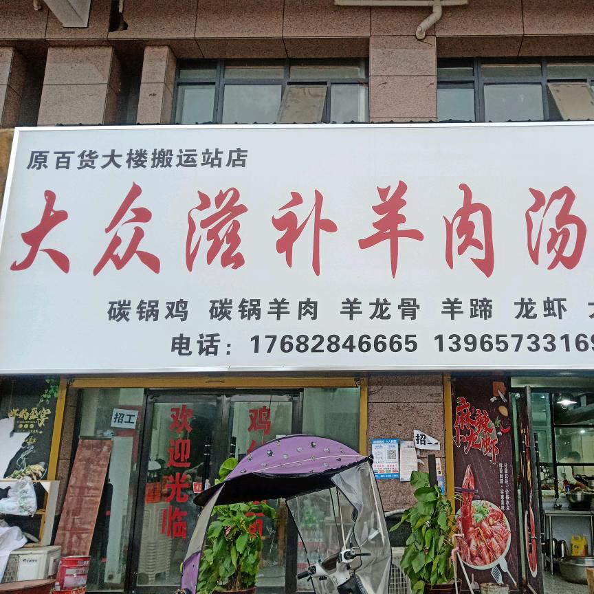大众滋补羊肉烩面馆