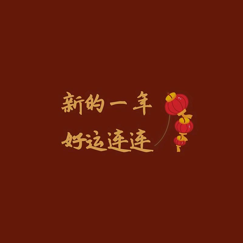 好运来，