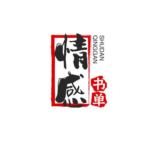 情感书单