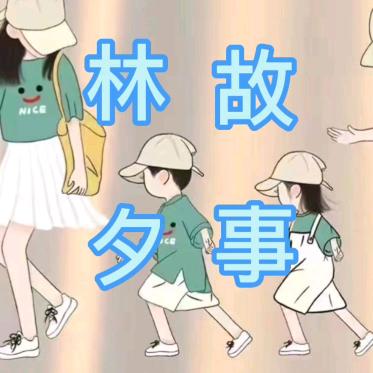 林夕夕