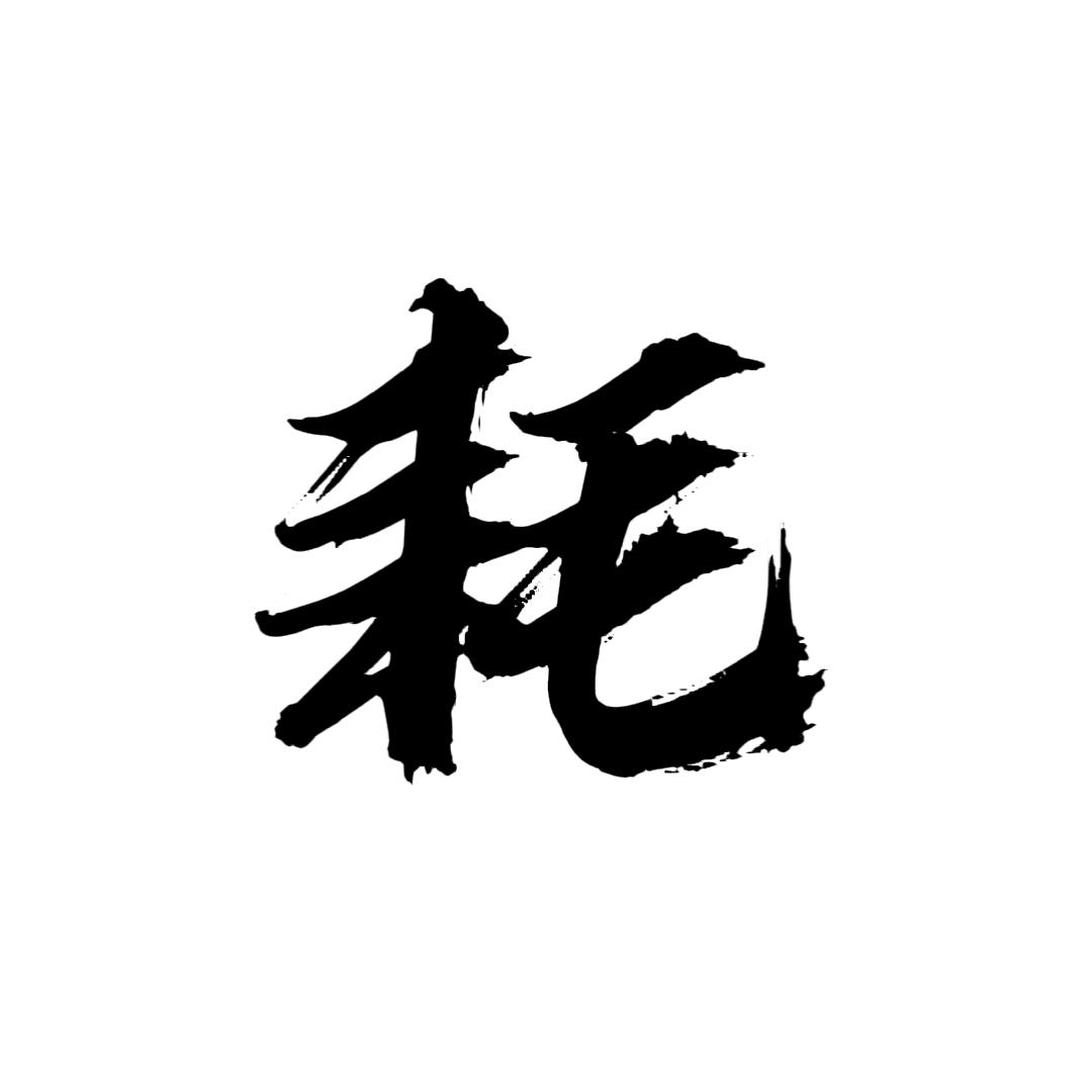 小耗有毛冰@抖音