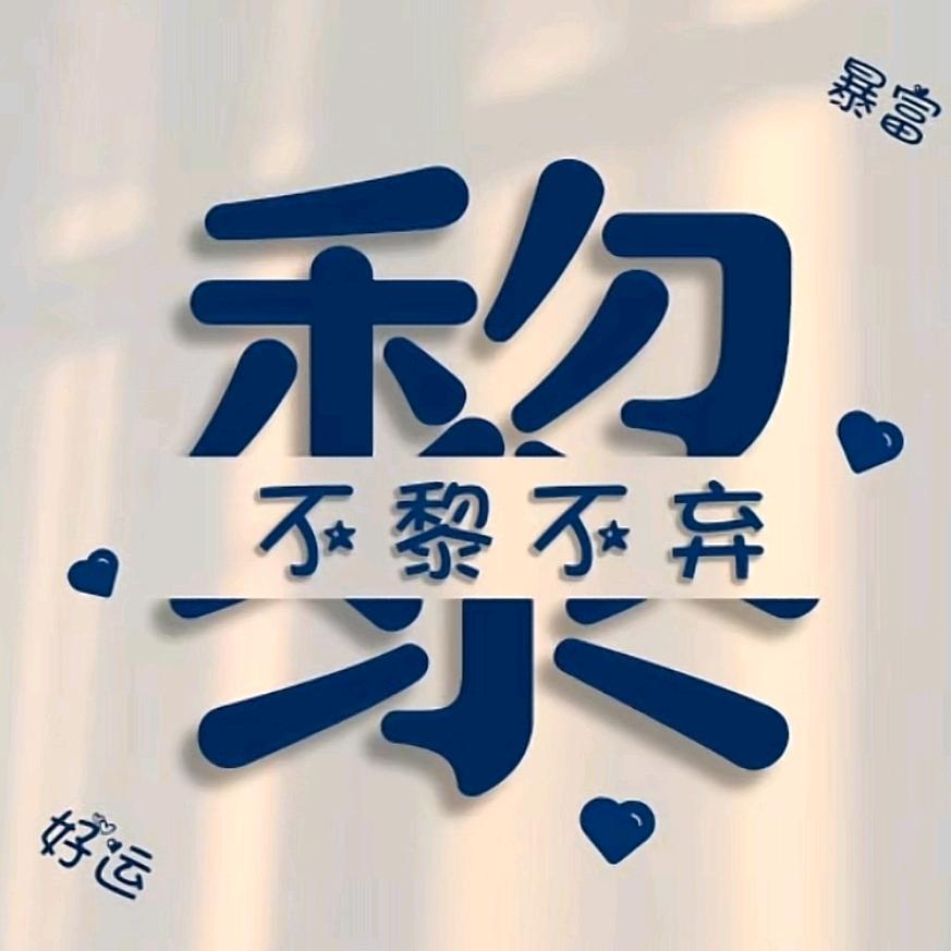 紫气东来（达人801）