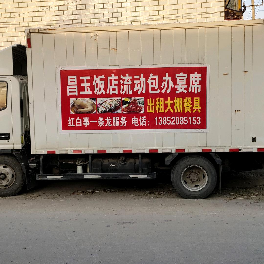 昌玉饭店流动包席