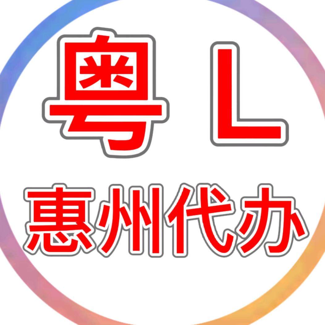 惠州市张氏汽车代办服务部