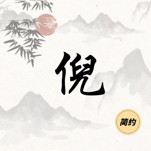 邂逅相逢