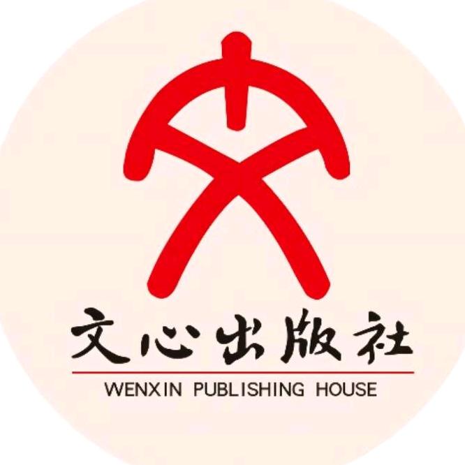文心出版社