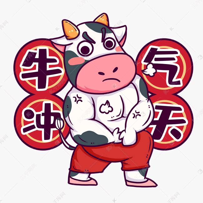 乙丑年的胖牛