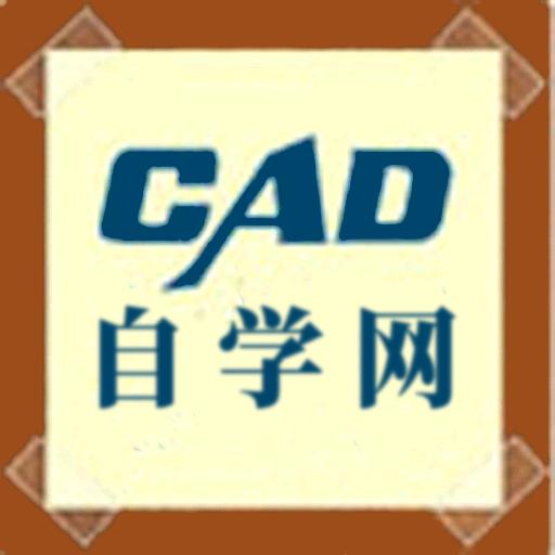 CAD自学网