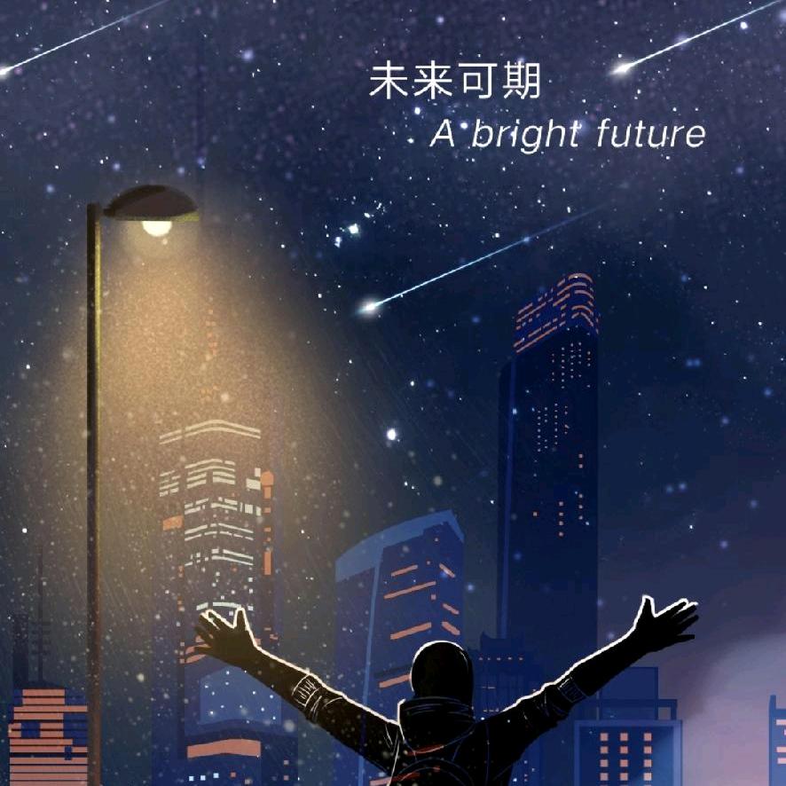 未来可期